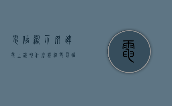 电脑显示屏连接主机叫什么线（连接电脑显示屏和主机的线叫什么），电脑显示屏与主机连接线名称解析，这是什么线？，电脑显示屏与主机连接线名称解析，连接线的种类及功能介绍，这条线到底叫什么？，电脑显示屏与主机连接线详解，名称、种类及功能解析，这条线到底叫什么？，电脑显示屏与主机连接线详解，名称、种类及功能全面解析，这条线到底叫什么？，电脑显示屏与主机连接线的名称、种类及功能全面解析，这条线到底叫什么？