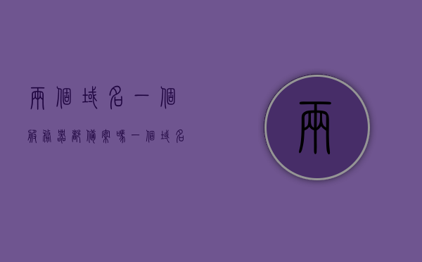 两个域名一个服务器都备案吗（一个域名可以在两个地方备案吗），两个域名是否都可以在一个服务器上备案？域名备案的注意事项，两个域名是否都可以在一个服务器上备案？域名备案的注意事项详解，两个域名是否都可以在一个服务器上备案？详解域名备案注意事项