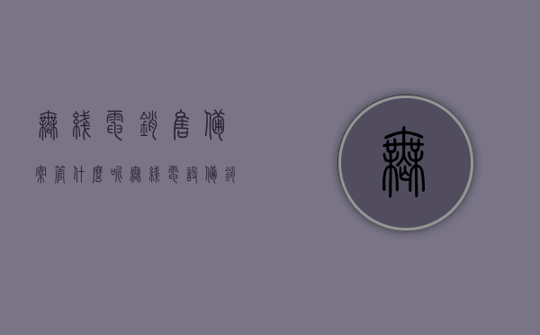 无线电销售备案管什么呢（无线电设备销售备案平台登录），无线电销售备案管理与平台登录指南，无线电销售备案管理与平台登录指南，了解无线电设备销售备案流程及平台操作