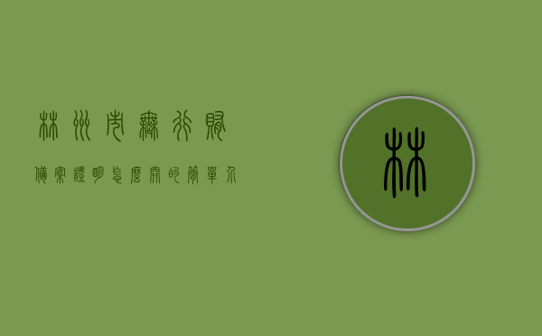 林州市无行贿备案证明怎么开的简单介绍，林州市无行贿备案证明办理简介，林州市无行贿备案证明办理简介与流程概述，林州市无行贿备案证明办理详解，流程与简介指南，林州市无行贿备案证明办理详解及流程指南，林州市无行贿备案证明办理详解及流程指南