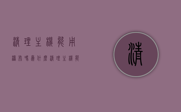 清理主机能用湿布吗为什么（清理主机能用湿布吗为什么不能用），清理主机能否使用湿布？原因解析。，清理主机能否使用湿布？原因深度解析。，清理主机能否使用湿布清洁？原因深度解析与探讨。，清理主机能否使用湿布清洁？深度解析原因与探讨。