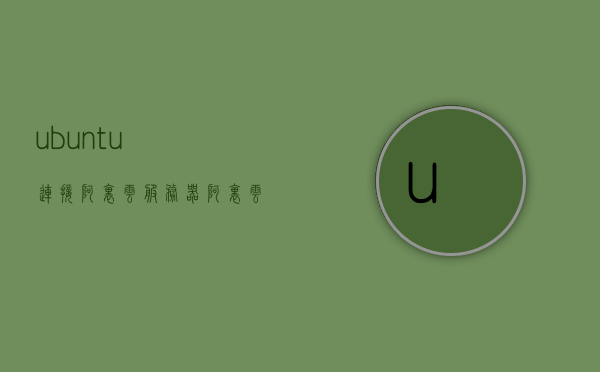 ubuntu连接阿里云服务器（阿里云服务器ubuntu如何远程连接），Ubuntu连接阿里云服务器的远程操作指南，Ubuntu连接阿里云服务器的远程操作指南，如何远程操作阿里云服务器上的Ubuntu系统，Ubuntu远程连接阿里云服务器操作指南，阿里云Ubuntu系统远程操作指南