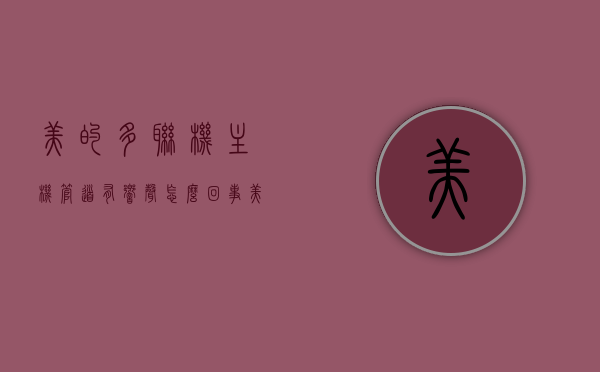 美的多联机主机管道有响声怎么回事（美的多联机大管结冰什么问题），美的多联机主机管道响声及大管结冰问题解析
