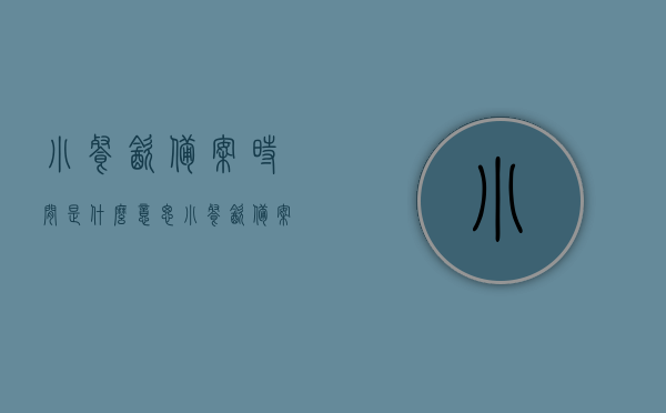 小餐饮备案时间是什么意思（小餐饮备案多久才能下来），关于小餐饮备案时间与流程的解析 第1张
