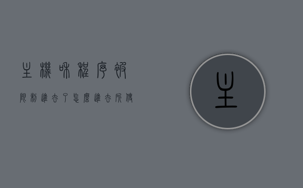 主机和程序被限制进去了怎么进去（所使用的主机已限制此软件），受限主机与软件的进入问题解析，受限主机与软件的进入难题解析，突破限制方法与策略探讨，受限主机与软件的进入难题解析，突破限制方法与策略探讨指南