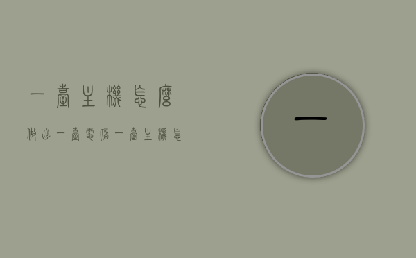 一台主机怎么做出一台电脑（一台主机怎么当两台电脑用），一台主机实现双机功能，电脑制作与配置详解，一台主机实现双机功能，电脑制作、配置详解及一台主机变两台电脑的操作指南 第1张