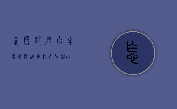 怎么配纯白主机鼠标键盘（纯白主机diy），纯白主机DIY，如何搭配鼠标键盘实现完美统一风格？，纯白主机DIY，如何搭配鼠标键盘实现统一风格的完美组合？，纯白主机DIY，如何搭配鼠标键盘实现统一风格的完美组合？，纯白主机DIY，如何完美搭配鼠标键盘实现统一风格，纯白主机DIY，如何完美搭配鼠标键盘实现统一风格的统一？，希望符合您的要求，您可以酌情调整修改。