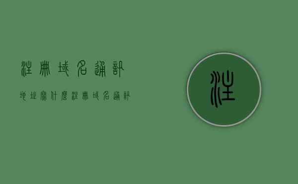 注册域名通讯地址写什么（注册域名通讯地址写什么内容），如何填写注册域名时的通讯地址？