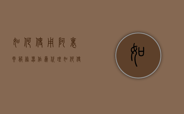 如何使用阿里云服务器作为代理（阿里云代理ip设置），阿里云服务器代理设置指南，如何作为代理IP使用阿里云服务器，阿里云服务器代理设置指南，如何使用阿里云服务器作为代理IP使用及代理设置详解