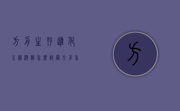 方舟生存进化主机游戏怎么设置（方舟怎么调整主机范围），方舟生存进化主机游戏设置详解，如何调整主机范围？，方舟生存进化主机游戏设置详解，如何调整主机范围？，方舟生存进化主机游戏设置详解，如何调整主机范围及游戏设置全攻略