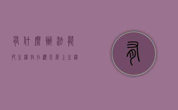 有什么办法能把主机放在显示屏上（主机显示器怎么摆放），主机放置与显示屏的摆放方法，将主机置于显示屏之上有何妙招？，主机置于显示屏之上的方法与妙招，主机放置与摆放技巧