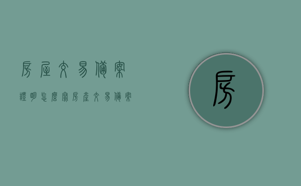 房屋交易备案证明怎么写（房产交易备案表），房屋交易备案证明撰写指南，房产交易备案表填写要点解析