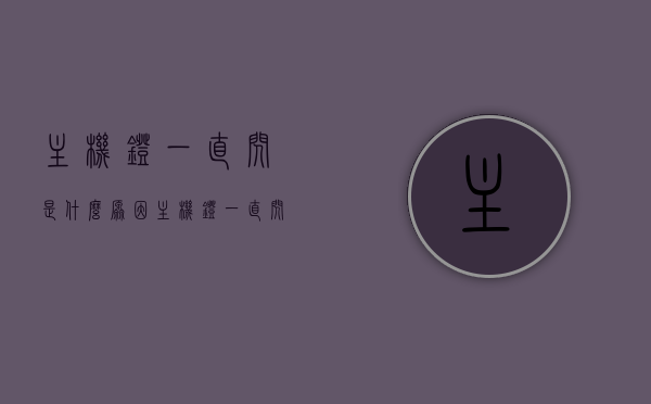主机灯一直闪是什么原因（主机灯一直闪是什么原因造成的），主机灯一直闪烁的原因及解决方法，主机灯一直闪烁的原因、解决方法及原因分析，主机灯一直闪烁的原因、解决方法及原因分析全解析