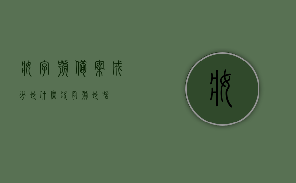 妆字号备案成分是什么（妆字号是啥），妆字号备案成分详解，了解妆字号的组成与要求，妆字号备案成分详解，组成与要求全解析