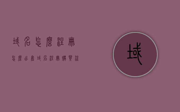 域名怎么注册怎么出售（域名注册购买流程），如何注册并出售域名？域名注册购买流程全解析，域名注册与出售全流程解析，从注册到交易的全攻略！，域名注册与出售全流程解析，从注册到交易的全方位指南，域名注册与出售全流程解析，从注册到交易的全方位指南及交易技巧分享