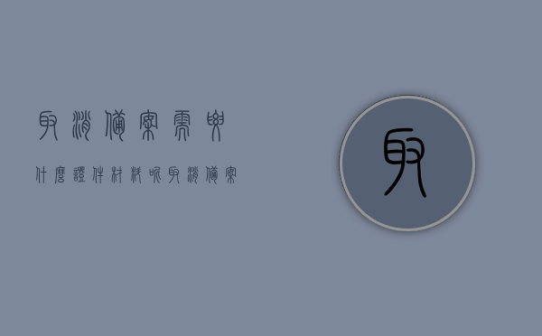 取消备案需要什么证件材料呢（取消备案原因怎么填写），取消备案流程及所需证件材料详解，原因填写指南，取消备案流程及证件材料详解，从原因填写到取消完成的全程指引，取消备案全流程详解，证件材料、原因填写及取消备案指引全攻略，取消备案全流程详解，证件材料、原因填写及取消指南全攻略，取消备案全流程详解，证件材料、原因填写及取消指南一站式指引