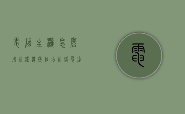 电脑主机怎么用网线连接酒店网络（电脑怎么链接酒店wifi），电脑如何连接酒店网络与WiFi，网线接入酒店网络指南 第1张