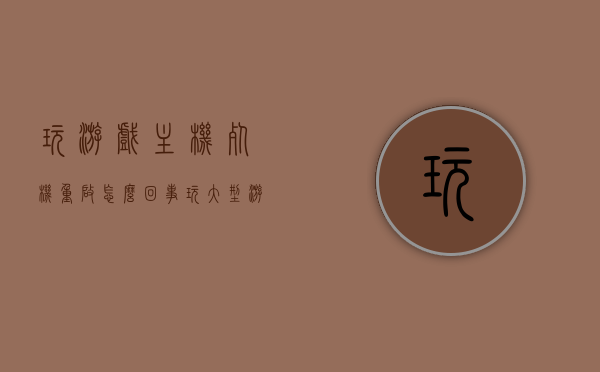 玩游戏主机死机重启怎么回事（玩大型游戏死机重启），玩游戏主机死机重启原因解析，大型游戏导致的死机与重启问题探讨，游戏主机死机重启解析，大型游戏导致的死机与重启问题探讨，游戏主机死机重启解析，大型游戏导致的死机与重启问题探讨，游戏主机死机重启解析，大型游戏导致的死机与重启问题探讨，游戏主机死机重启解析，大型游戏导致的死机与重启问题探讨，游戏主机死机重启解析，大型游戏导致的死机与重启问题探讨，游戏主机大型游戏死机重启问题深度解析，原因与解决方案探讨
