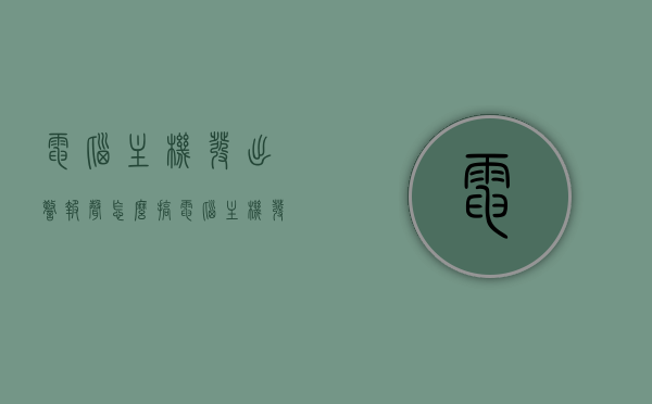 电脑主机发出警报声怎么搞（电脑主机发出报警声是什么声音），电脑主机警报声解析与解决方案，电脑主机警报声解析，原因、解决方案及声音描述，电脑主机警报声解析，原因、声音描述及解决方案大全，电脑主机警报声解析，原因、声音描述及解决方案大全