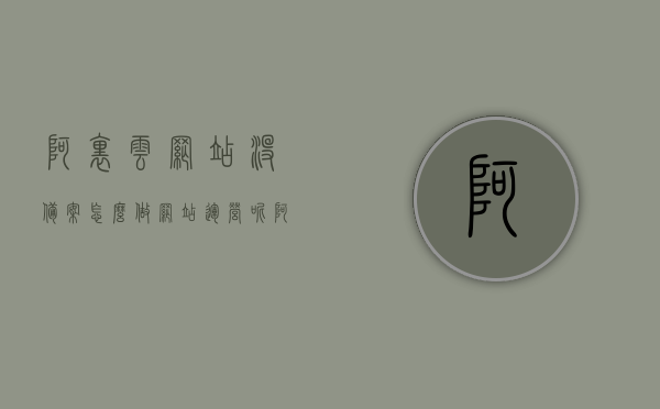 阿里云网站没备案怎么做网站运营呢（阿里云网站没备案怎么做网站运营呢），阿里云网站未备案情况下的运营策略探讨