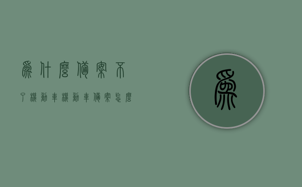 为什么备案不了机动车（机动车备案怎么备不进去），机动车备案失败原因解析，为何备案不了机动车？，机动车备案失败原因解析，为何备案过程受阻？，机动车备案失败原因解析，为何备案过程受阻？，机动车备案失败原因解析，为何备案过程受阻？全面解析机动车备案难题，全面解析机动车备案失败的原因，为何备案过程频频受阻？