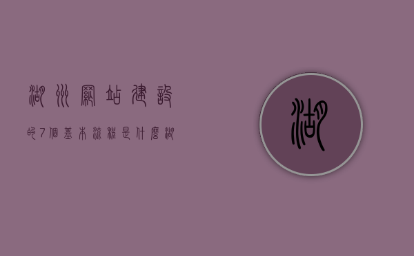 湖州网站建设的7个基本流程是什么（湖州网络科技有限公司），湖州网站建设7步走（湖州网络科技有限公司流程详解），湖州网站建设7步走详解（湖州网络科技有限公司流程指南），湖州网站建设7步走详解（湖州网络科技有限公司流程指南）