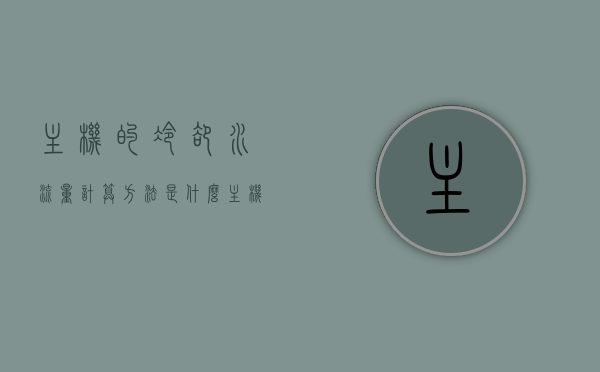 主机的冷却水流量计算方法是什么（主机的冷却水流量计算方法是什么呢），主机冷却水流量的计算方法解析