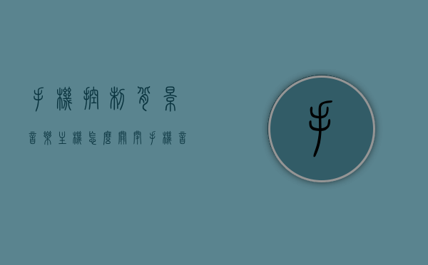 手机控制背景音乐主机怎么关闭（手机音乐控制台），手机操作背景音乐主机关闭步骤（音乐控制台操作指南），手机操作背景音乐主机关闭指南，手机控制背景音乐主机的操作步骤（音乐控制台使用教程），手机操作背景音乐主机的关闭指南，音乐控制台使用教程