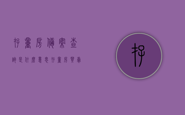 存量房备案查询是什么意思（存量房买卖合同备案查询），存量房备案查询详解，什么是存量房买卖合同备案及如何查询？，存量房备案查询详解，什么是备案查询及如何查询存量房买卖合同备案？