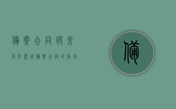 备案合同将来有什么用（备案合同的作用），备案合同的作用及未来应用场景解析，备案合同的作用、未来应用场景及未来发展趋势解析，备案合同的作用解析，应用场景、未来发展趋势及其实践意义标题建议，备案合同的重要性，作用、未来应用与趋势解析。