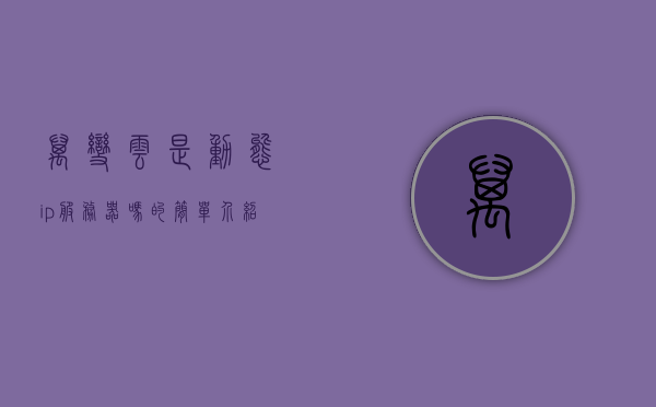万变云是动态ip服务器吗的简单介绍，万变云，动态IP服务器的简介，万变云，动态IP服务器的简介与特性概述，万变云，动态IP服务器的简介与特性概述，万变云，动态IP服务器的简介与特性概述