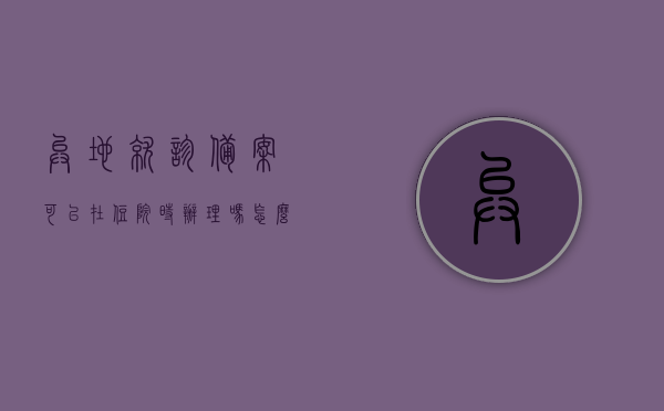 异地就诊备案可以在住院时办理吗怎么办（异地就医备案可以直接结算吗），异地就诊备案，住院时办理流程与直接结算问题解答，异地就诊备案，住院时办理流程与直接结算问题详解，异地就诊备案，住院时办理流程与直接结算问题详解——解答您的异地就医备案疑问！，异地就诊备案详解，住院时办理流程与直接结算问题解答！，异地就诊备案详解，住院办理流程与直接结算问题解答！，异地就诊备案详解，住院时办理流程、直接结算问题与答疑！