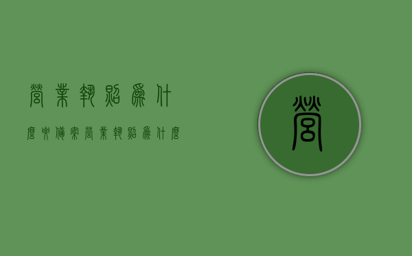 营业执照为什么要备案（营业执照为什么要备案才能办理），营业执照备案的重要性，为何需备案后方可办理？，营业执照备案的重要性及为何需备案后方可办理？，营业执照备案的重要性及必要性，为何需备案后方可办理？
