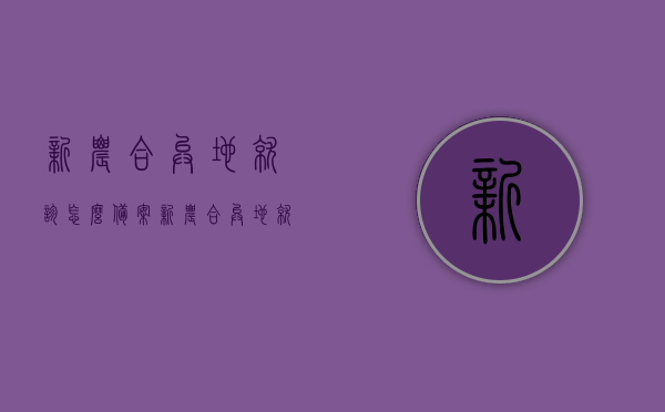 新农合异地就诊怎么备案（新农合异地就诊怎么备案的），新农合异地就诊备案流程解析，新农合异地就诊备案流程详解，备案方法与解析，新农合异地就诊备案详解，流程、方法与解析指南，新农合异地就诊备案详解，流程、方法与解析指南，新农合异地就诊备案详解，流程、方法与解析指南（全面解析新农合异地就医备案流程），新农合异地就诊备案详解，全面指导与流程解析，新农合异地就诊备案详解，全面指导与流程解析