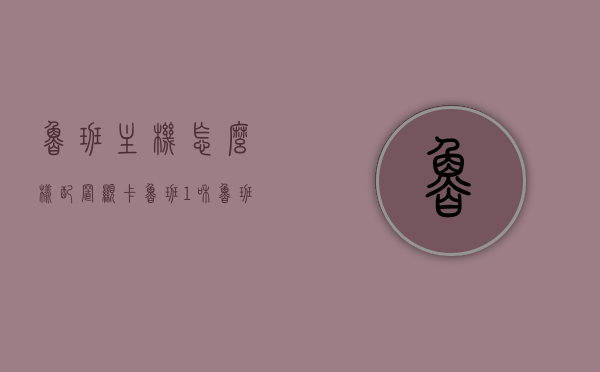 鲁班主机怎么样配置显卡（鲁班1和鲁班3机箱），鲁班主机显卡配置指南，鲁班1与鲁班3机箱篇，鲁班主机显卡配置指南，鲁班1与鲁班3机箱显卡安装详解
