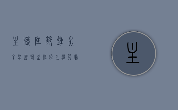 主机底部进水了怎么办（主机进水还能修吗），主机底部进水处理指南，进水后的主机维修建议与解决方案，主机底部进水处理全攻略，维修建议与解决方案，主机底部进水全攻略，维修建议和解决方案，主机底部进水紧急处理与修复指南，从处理到维修的全面攻略，主机底部进水紧急处理与全面维修攻略，从处理到修复的全面指南，主机底部进水紧急处理与全面维修攻略，从处理到修复的全面指南，主机底部进水紧急处理与全面维修攻略，从处理到修复的全面指南，主机底部进水紧急处理与全面维修攻略——从处理到修复的全面指南