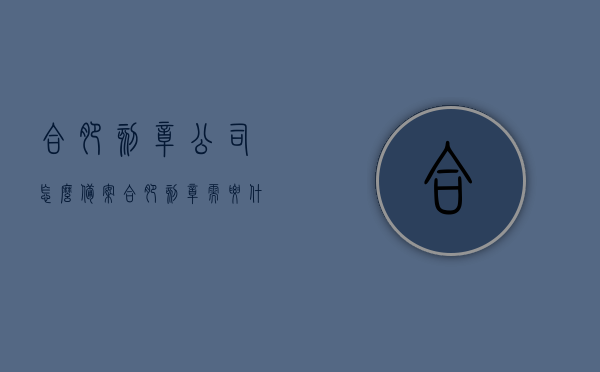 合肥刻章公司怎么备案（合肥刻章需要什么手续），合肥刻章公司备案流程与所需手续全解析，合肥刻章公司备案流程与手续全解析，从申请到审核，一站式指南，合肥刻章公司备案流程详解，手续全解析与一站式指南（从申请到审核）