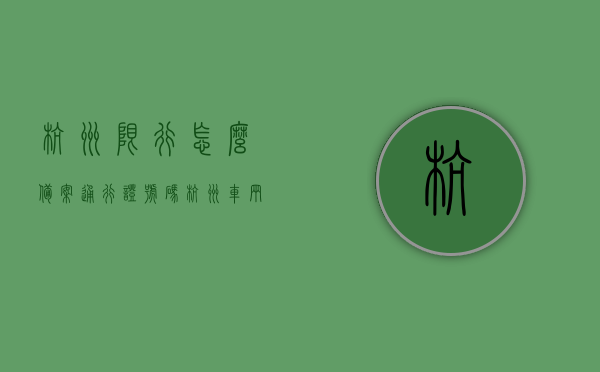 杭州限行怎么备案通行证号码（杭州车辆限行备案），杭州车辆限行备案攻略，如何备案通行证号码，杭州车辆限行备案攻略，通行证号码备案流程，杭州车辆限行备案详解，通行证号码备案流程与攻略，杭州车辆限行备案详解，通行证号码备案流程与攻略，杭州车辆限行备案详解，通行证号码备案流程与攻略，杭州车辆限行通行证备案详解，备案流程与攻略指南