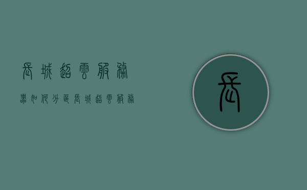 长城超云服务器如何分区（长城超云服务器进bios），长城超云服务器分区指南及BIOS进入方法 第1张