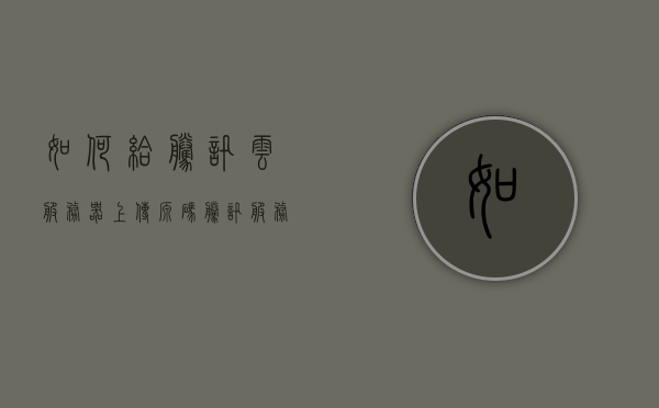如何给腾讯云服务器上传源码（腾讯服务器可以只提高上传速度吗），腾讯云服务器源码上传指南，提升上传速度的技巧与步骤，腾讯云服务器源码上传指南，提升上传速度的技巧与步骤，腾讯云服务器源码高效上传指南，上传速度与步骤优化技巧