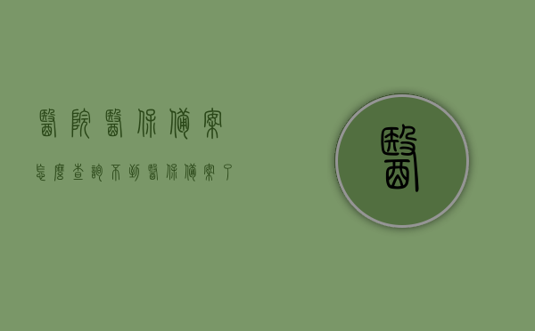 医院医保备案怎么查询不到（医保备案了但是结算不了），医院医保备案查询无果，结算受阻原因解析，医保备案查询无果，结算受阻，原因解析与解决方案，医院医保备案查询无果，结算受阻，原因解析与解决方案，医保备案查询无果，结算受阻，原因解析与解决方案，医院医保备案查询无果，结算受阻原因解析及解决方案探索，医院医保备案查询无果，结算受阻原因解析与解决方案探索，医院医保备案查询无果，结算受阻原因解析及解决方案探索全攻略