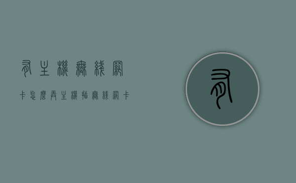 有主机无线网卡怎么弄（主机插无线网卡怎么设置），主机插无线网卡设置教程，一步步教你如何配置主机无线网卡