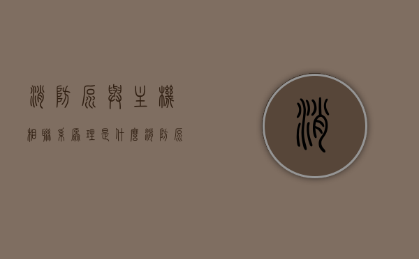 消防泵与主机相联系原理是什么（消防泵机组），消防泵与主机联系原理探究，消防泵机组运作机制解析，消防泵机组与主机联系原理深度解析，探究消防泵与主机的联动机制，消防泵与主机的联动机制深度解析，原理与运作机制探究，消防泵与主机联动机制深度解析，原理、运作与联系探究，消防泵与主机联动机制深度解析，原理、运作与联系探究，消防泵与主机联动机制深度解析，原理、运作与联系探究