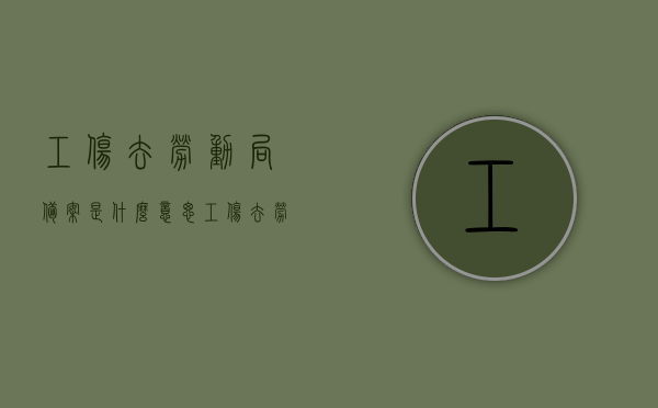 工伤去劳动局备案是什么意思（工伤去劳动局备案是什么意思啊），工伤备案流程解析，劳动局备案的重要性及意义解析