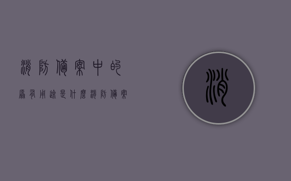 消防备案中的原有用途是什么（消防备案使用性质），消防备案中的原有用途解析，使用性质与备案要点探讨
