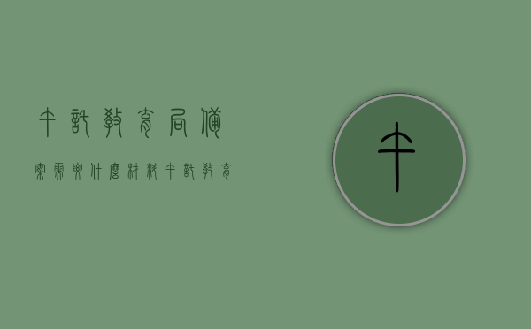 午托教育局备案需要什么材料（午托教育局备案需要什么材料和手续），午托教育局备案所需材料与手续全解析，必备材料清单及流程指南，午托教育局备案手续详解，材料清单与流程指南全解析标题，午托教育局备案流程详解，材料清单及手续指南全解析，必备材料清单助你轻松办理手续！，午托教育局备案手续详解，材料清单、流程指南及必备手续办理全解析