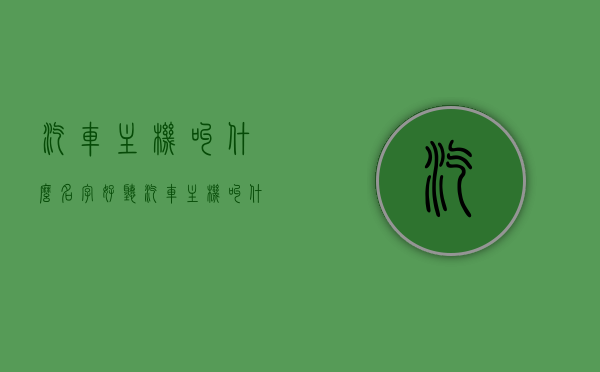 汽车主机叫什么名字好听（汽车主机叫什么名字好听点），汽车主机，优雅而富有科技感的命名推荐，汽车主机优雅科技命名推荐，好听的主机名字大全，汽车主机优雅科技感命名推荐，好听的主机名字大全