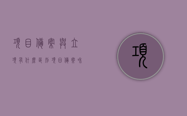 项目备案与立项有什么区别（项目备案和立项是一个概念吗），项目备案与立项的区别解析，两者非同一概念！，项目备案与立项的区别解析，两者并非同一概念