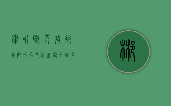 郴州职业技术学院域名是什么（郴州职业技术学院属于哪个区），郴州职业技术学院域名及所在区域信息解析，郴州职业技术学院域名及所在区域信息解析，探索学院的在线门户和地理位置，郴州职业技术学院域名及所在区域信息解析，探索在线门户与地理位置，郴州职业技术学院域名及所在区域解析，在线门户与地理位置探索，郴州职业技术学院域名及所在区域解析，在线门户与地理位置探索