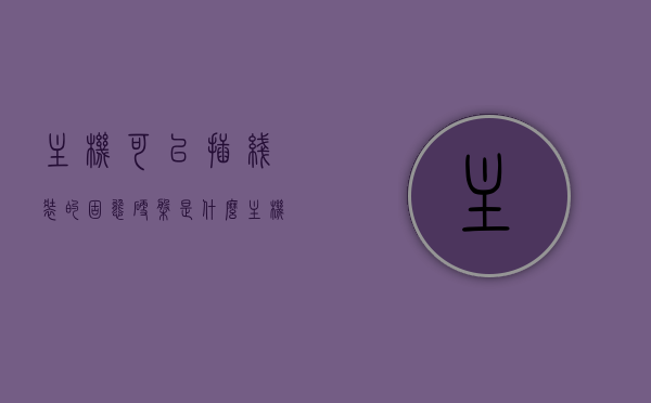 主机可以插线装的固态硬盘是什么（主机可以插在插线板上吗），关于主机插线装的固态硬盘及主机与插线板连接问题解析